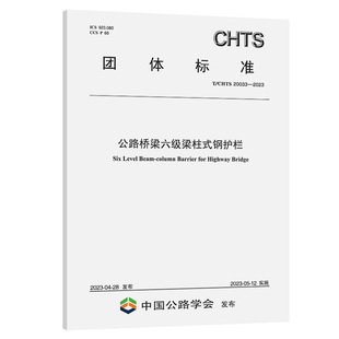 2023 CHTS 20033 钢护栏 公路桥梁六级梁柱式