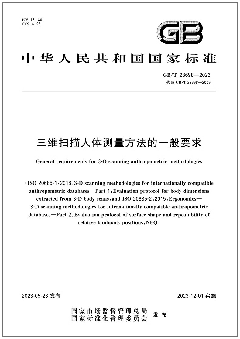 GB/T23698-2023三维扫描人