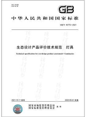 GB/T 40775-2021生态设计产品评价技术规范 灯具