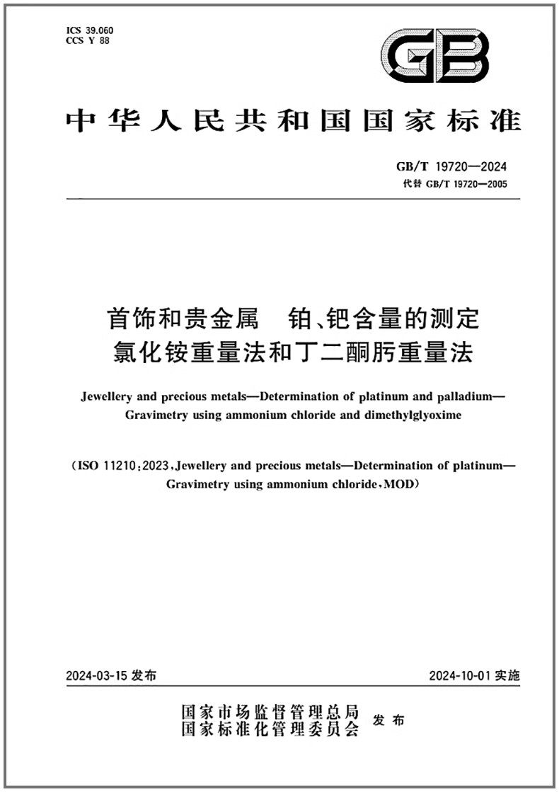 GB/T19720-2024首饰和贵金
