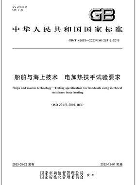 GB/T 42683-2023 船舶与海上技术 电加热扶手试验要求
