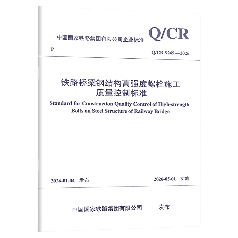 Q/CR 9269-2026 铁路桥梁钢结构高强度螺栓施工质量控制标准