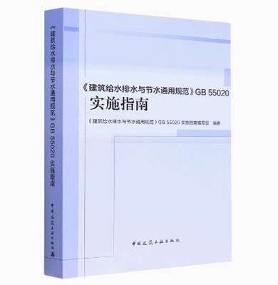 建筑给水排水与节水通用规范GB 55020-2021实施指南 中国建筑工业出版社