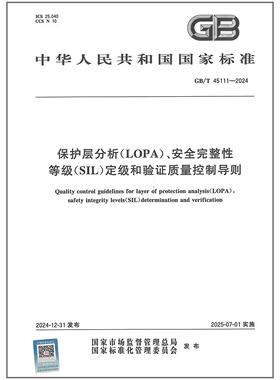 GB/T 45111-2024 保护层分析（LOPA）、安全完整性等级（SIL）定级和验证质量控制导则