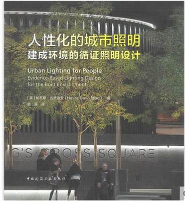 人性化的城市照明 建成环境的循证照明设计 作者：[英]纳瓦斯●达武迪安（Navaz Davoudian）编 版次：1 出版时间：2021-12