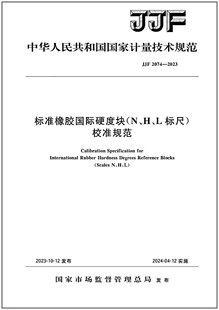 标准橡胶国际硬度块 2023 校准规范 JJF L标尺 2074