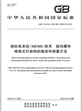 彩GB/T 42158-2023 微机电系统（MEMS）技术 微沟槽和棱锥式针结构的描述和测量方法