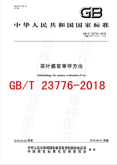GB/T 23776-2018茶叶感官审评方法