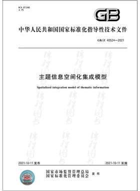 GB/Z 40524-2021主题信息空间化集成模型  是图书