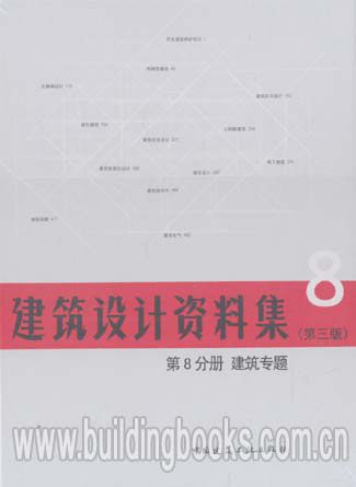 建筑设计资料集(第三版):第8分册 建筑专题(共8册)