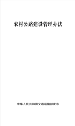 农村公路建设管理办法