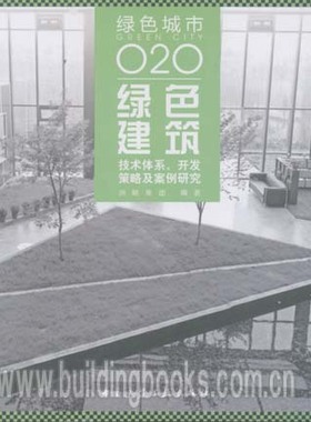 绿色城市O2O:绿色建筑技术体系、开发策略及案例研究