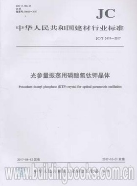 JC/T 2419-2017光参量振荡用磷酸氧钛钾晶体