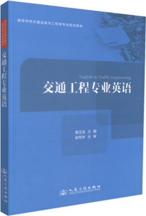 交通工程专业英语 高等学校交通运输与工程类专业规划教材
