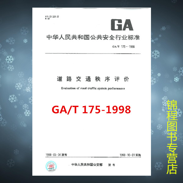 GA/T 175-1998 道路交通秩序评价