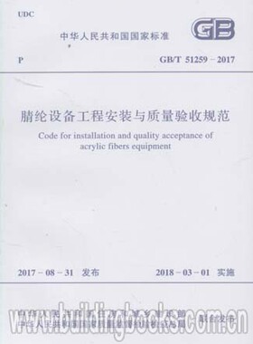 GB/T 51259-2017 腈纶设备工程安装与质量验收规范