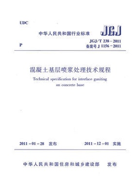 JGJ/T238-2011 混凝土基层喷浆处理技术规程