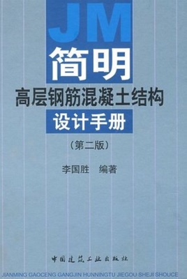 （新版13335）简明高层钢筋混凝土结构设计手册(第二版)A507