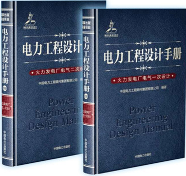 电力工程设计手册 全套2册 火力发电厂电气一次设计+火力发电厂电气二次设计 电气设计手册 电力工具书