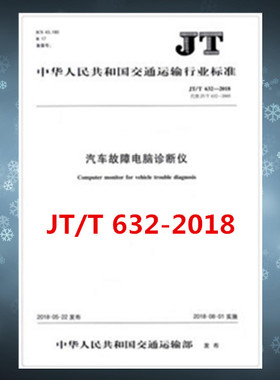 JT/T 632—2018 汽车故障电脑诊断仪