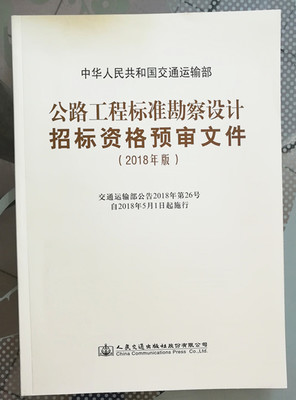 公路工程标准勘察设计招标资格预审文件（2018年版）