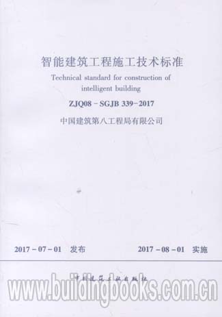 智能建筑工程施工技术标准(ZJQ08-SGJB 339-2017)