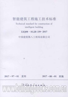 2017 智能建筑工程施工技术标准 339 SGJB ZJQ08