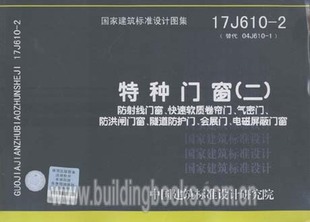17J610-2特种门窗（二）防射线门窗、快速软质卷帘门、气密门、防洪闸门窗、隧道防护门、会展门、电磁屏蔽门窗 代替04J610-1