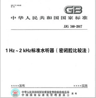 JJG 340-2017 1 Hz～2 kHz标准水听器（密闭腔比较法）