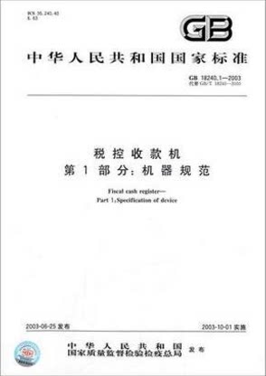 GB 18240.1-2003 税控收款机 第1部分：机器规范