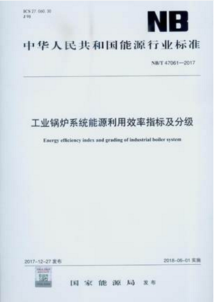 NB/T 47061-2017 工业锅炉系统能源利用效率指标及分级