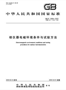GB/T 11684-2003 核仪器电磁环境条件与试验方法