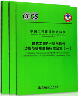 CECS中国工程建设协会标准 建筑工程P-BIM软件功能与信息交换标准合集 三册齐