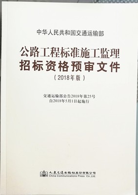 公路工程标准施工监理招标资格预审文件（2018年版）