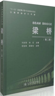梁桥(第二版)/公路桥涵设计手册
