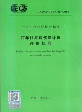 T/CECS-CREA 513-2018百年住宅建筑设计与评价标准