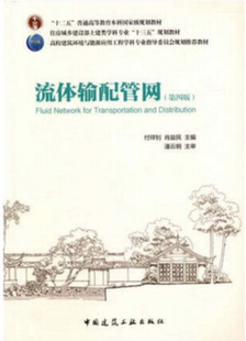 流体输配管网 （第四版）：“十二五”普通高等教育本科国家级规划教材