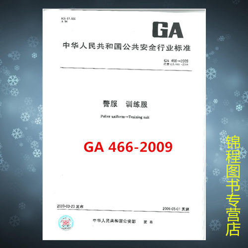 GA 466-2009警服 训练服 是图书