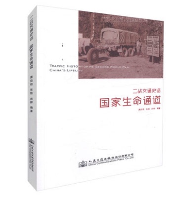 二战交通史话-国家生命通道