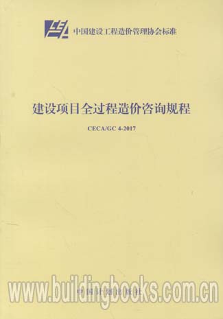 建设项目全过程造价咨询规程(CECA/GC 4-2017)