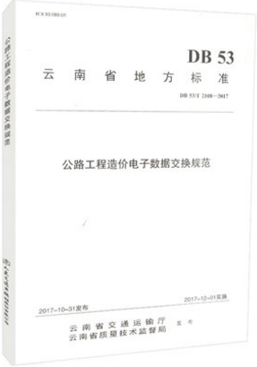 正版现货 DB 53/T 2018-2017公路工程造价电子数据交换规范