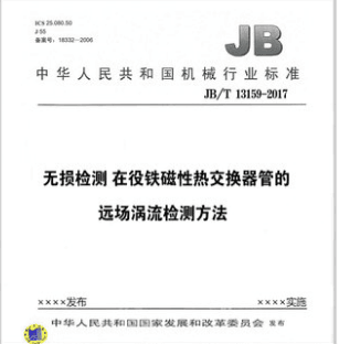 JB/T13159-2017无损检测在役铁磁性热交换器管的远场涡流检测方法