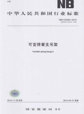 NB/T 47039-2013 可变弹簧支吊架