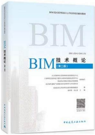 BIM技术系列岗位人才培养项目辅导教材 BIM技术概论（第二版）