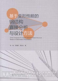 基于变形性能 钢结构直接分析与设计方法