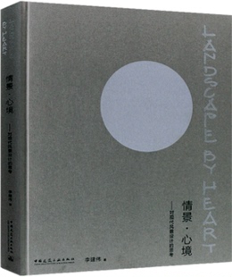 風(fēng)景園林設(shè)計(jì)用書籍 思考 情景·心境—對(duì)現(xiàn)代風(fēng)景設(shè)計(jì)