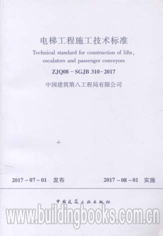 电梯工程施工技术标准(ZJQ08-SGJB 310-2017)