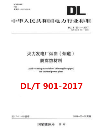 DL/T 901—2017 火力发电厂烟囱（烟道）防腐蚀材料（代替DL/T 901-2004）中华人民共和国电力行业标准