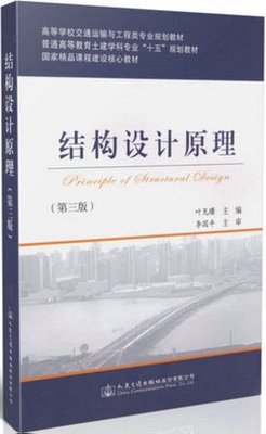 结构设计原理（第三版）