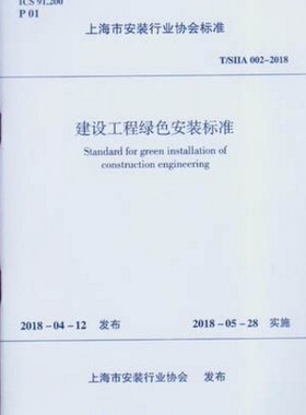 T/SIIA 002-2018 建设工程绿色安装标准 作者：上海市安装行业协会、上海建设工程绿色安装促进中心 版次：1 出版时间：2018-07